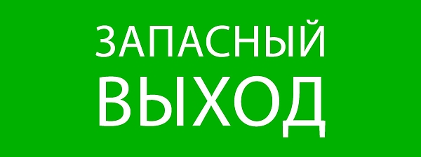 Пиктограмма "Запасный выход" 320x120мм (для EXIT, SAFEWAY-4…