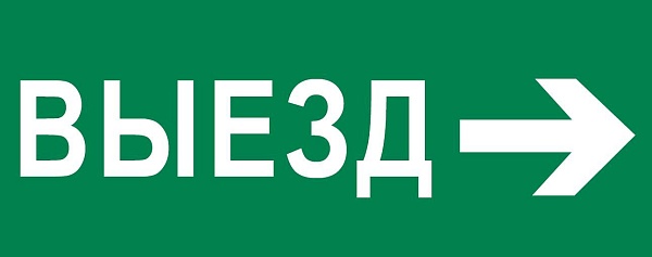 Пиктограмма "Выезд направо" 240x95мм (для SAFEWAY-10)
