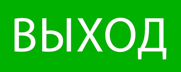 Пиктограмма "Выход" 240x95мм (для SAFEWAY-10)
