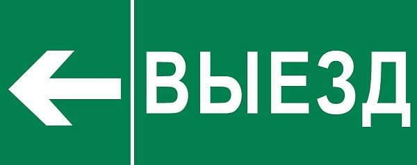 Пиктограмма "Выезд налево" 320x120мм (для EXIT, SAFEWAY-40)