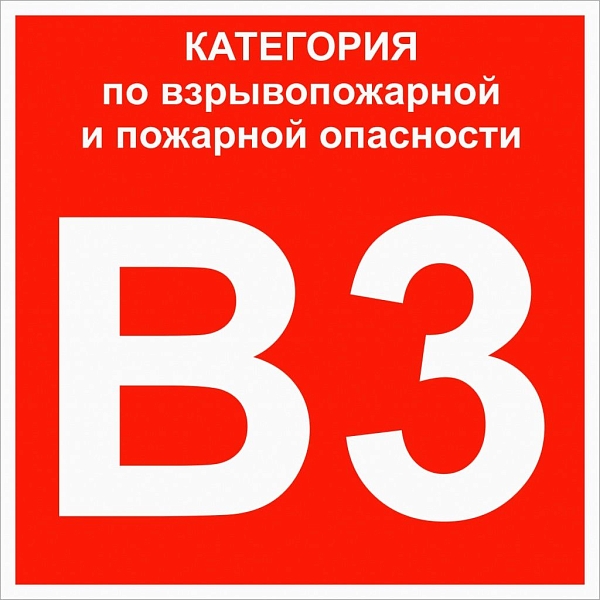 Знак пластик "Категории взрывопожарной опасности В3" (200x2…