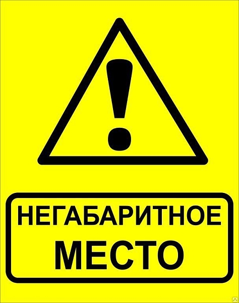 Знак металл "Осторожно! Негабаритное место!" (450x750) EKF …