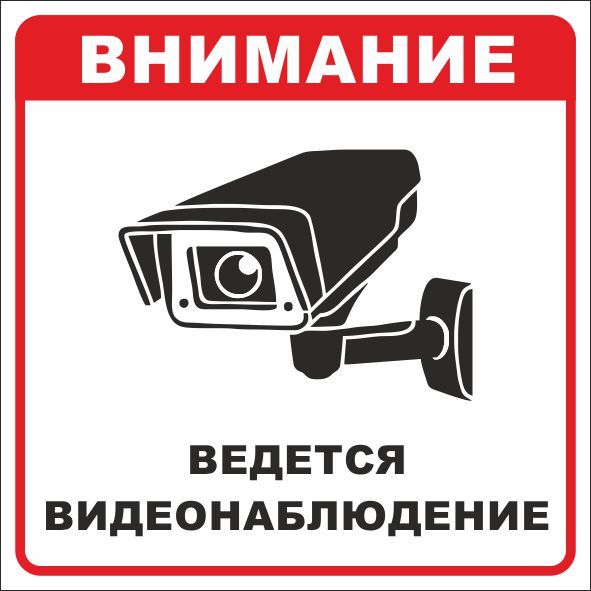 Знак наклейка "Ведется видеонаблюдение" (200x200) EKF PROxi…