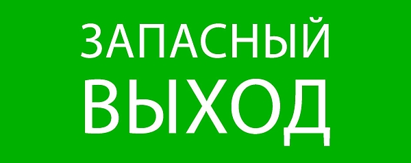 Пиктограмма "Запасный выход" 240x95мм (для SAFEWAY-10)